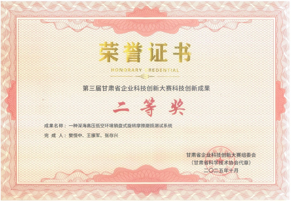 1770263512993848.jpg 第三屆甘肅省企業科技創新大賽科技創新成果二等獎.jpg